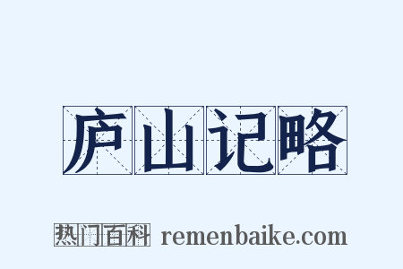 庐山记略是什么意思的图片